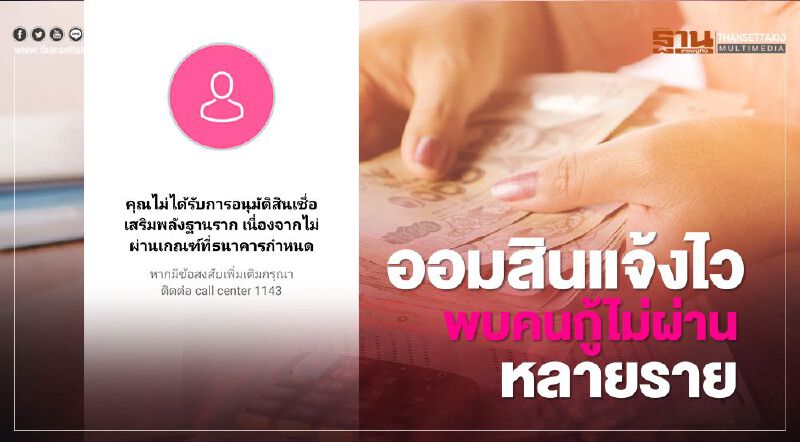 ธนาคารออมสิน สินเชื่อเสริมพลังฐานราก พบกู้ผ่านแอป "MyMo" ไม่ผ่านหลายราย