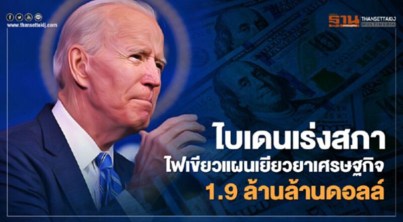 ช้าไม่ได้แล้ว "ไบเดน" เร่งสภาพิจารณาอนุมัติแผนกระตุ้น-เยียวยาเศรษฐกิจ 1.9 ล้านล้านดอลลาร์ ช้าไม่ได้แล้ว "ไบเดน" เร่งสภาพิจารณาอนุมัติแผนกระตุ้น-เยียวยาเศรษฐกิจ 1.9 ล้านล้านดอลลาร์