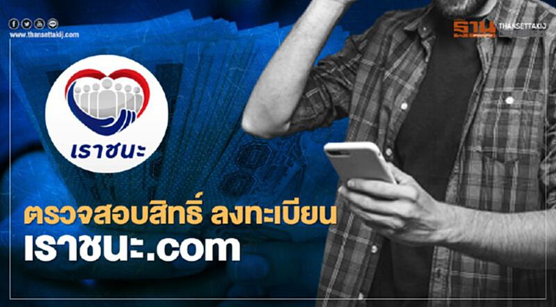 เราชนะ.com ตรวจสอบคุณสมบัติ ก่อนลงทะเบียนรับเยียวยา7000 บาท เราชนะ.com ตรวจสอบคุณสมบัติ ก่อนลงทะเบียนรับเยียวยา7000 บาท