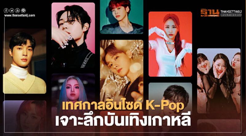 สาวกเกาหลีเฮ เทศกาลอินไซด์ K-Pop ใกล้ชิดไอดอลแม้อยู่บ้าน สาวกเกาหลีเฮ เทศกาลอินไซด์ K-Pop ใกล้ชิดไอดอลแม้อยู่บ้าน