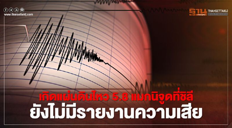 "ชิลี" เกิดแผ่นดินไหว 5.8 แมกนิจูด ยังไม่มีรายงานความเสียหาย "ชิลี" เกิดแผ่นดินไหว 5.8 แมกนิจูด ยังไม่มีรายงานความเสียหาย