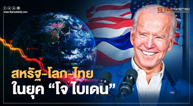 วิเคราะห์ "โจ ไบเดน" นโยบายเปลี่ยน โลกจะป่วนหรือสงบสุข วิเคราะห์ "โจ ไบเดน" นโยบายเปลี่ยน โลกจะป่วนหรือสงบสุข