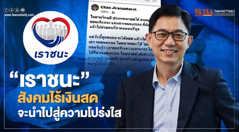 “เราชนะ” สังคมไร้เงินสด จะนำไปสู่ความโปร่งใส “เราชนะ” สังคมไร้เงินสด จะนำไปสู่ความโปร่งใส