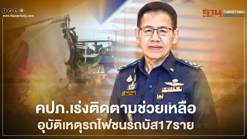 คปภ. เร่งติดตามช่วยเหลือ อุบัติเหตุรถไฟชนรถบัส คปภ. เร่งติดตามช่วยเหลือ อุบัติเหตุรถไฟชนรถบัส