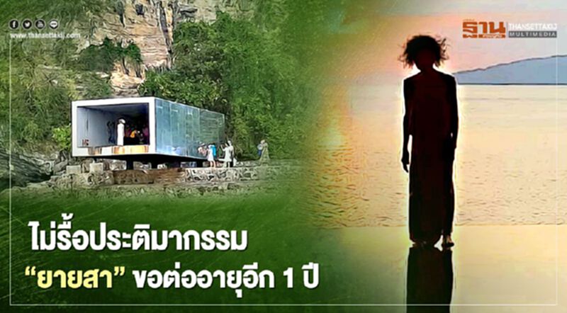 กระบี่ยันไม่รื้อประติมากรรม “ยายสา” อ่าวนาง ขอต่ออายุอีก 1 ปี กระบี่ยันไม่รื้อประติมากรรม “ยายสา” อ่าวนาง ขอต่ออายุอีก 1 ปี