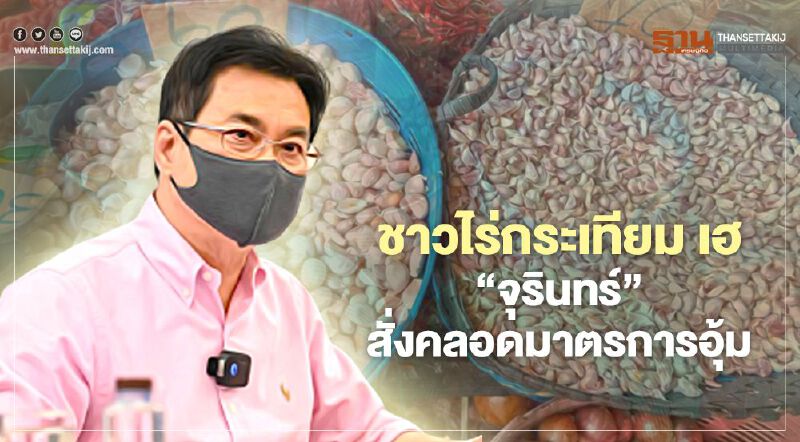 ชาวไร่กระเทียม เฮ!  “จุรินทร์”สั่งคลอดมาตรการอุ้ม