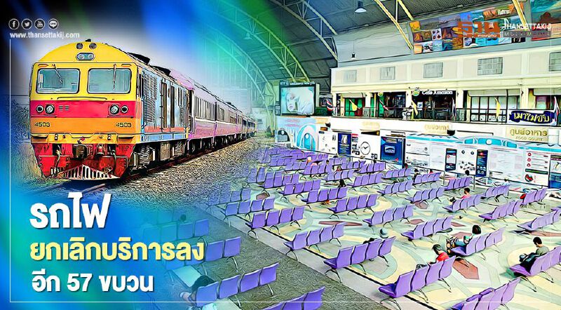 ไม่ต้องรอเก้อ การรถไฟฯยกเลิกเดินรถไฟฟรี 57 ขบวนเริ่ม 26ม.ค.นี้ ไม่ต้องรอเก้อ การรถไฟฯยกเลิกเดินรถไฟฟรี 57 ขบวนเริ่ม 26ม.ค.นี้