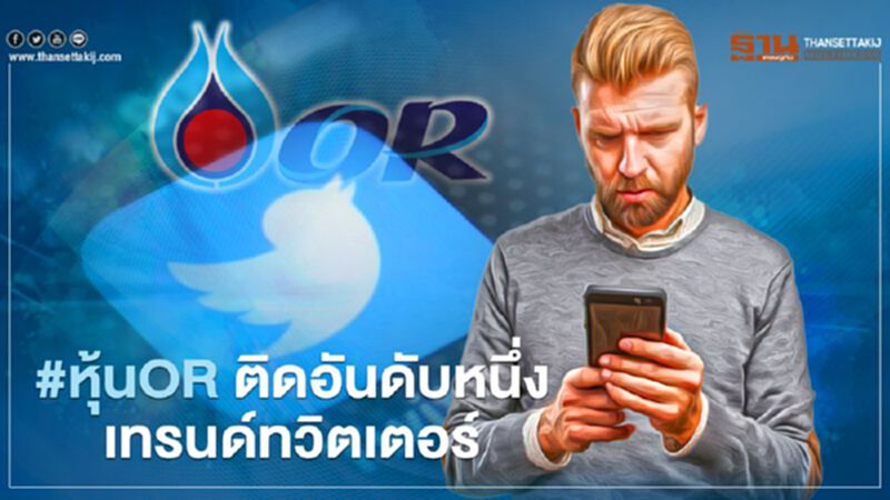 #หุ้นOR ติดอันดับหนึ่งเทรนด์ทวิตเตอร์ หลังประชาชนแห่จองจนระบบล่ม #หุ้นOR ติดอันดับหนึ่งเทรนด์ทวิตเตอร์ หลังประชาชนแห่จองจนระบบล่ม