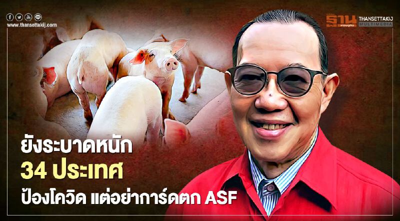 ยังระบาดหนักใน 34 ประเทศ ป้องโควิด แต่อย่าการ์ดตก ASF