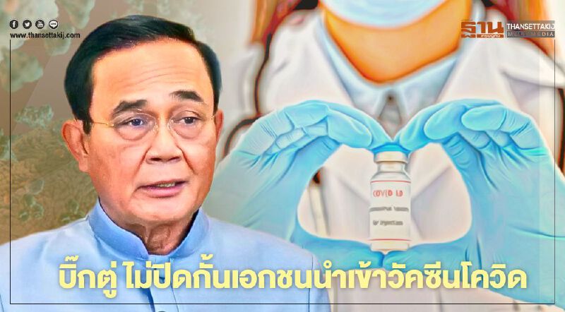 "บิ๊กตู่" ไม่ปิดกั้นเอกชนนำเข้าวัคซีนโควิด-19แต่ต้องขอขึ้นทะเบียนกับอย.ก่อน