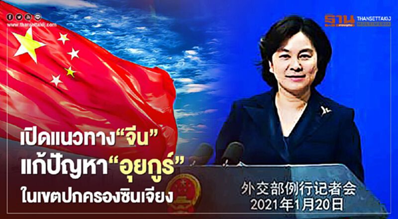 เปิดแนวทาง“จีน”แก้ไขปัญหา“อุยกูร์”ในเขตปกรองซินเจียง เปิดแนวทาง“จีน”แก้ไขปัญหา“อุยกูร์”ในเขตปกรองซินเจียง