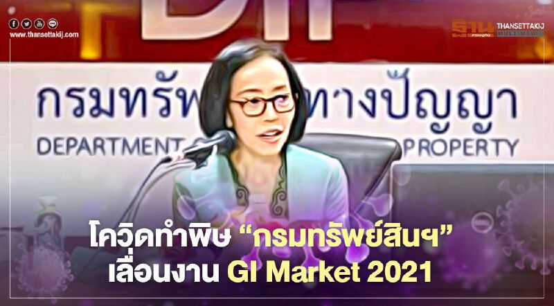 โควิดทำพิษ “กรมทรัพย์สินฯ”  เลื่อนงาน GI Market 2021