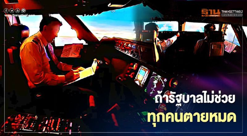 ปัญหาหนักอกนักบินไทย ย้ำ"ถ้ารัฐบาลไม่ช่วย ทุกคนตายหมด" ปัญหาหนักอกนักบินไทย ย้ำ"ถ้ารัฐบาลไม่ช่วย ทุกคนตายหมด"