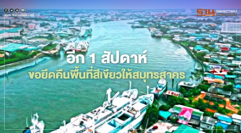 อีก 1 สัปดาห์ขอยึดคืนพื้นที่สีเขียวให้สมุทรสาคร