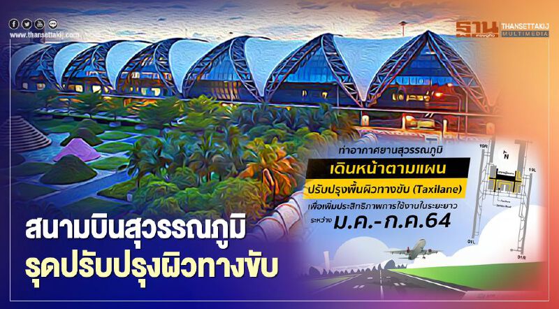 พิษโควิดฉุดเที่ยวบินหด สนามบินสุวรรณภูมิ รุดปรับปรุงผิวทางขับ