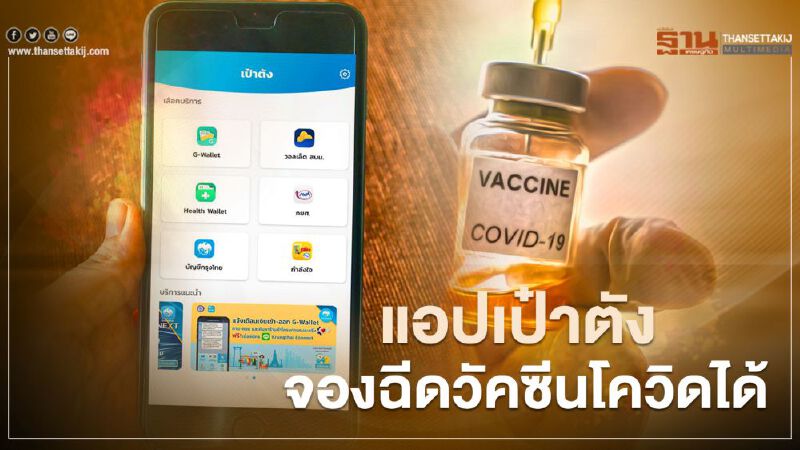รู้ยัง "แอปเป๋าตัง" ใช้จ่ายผ่านคนละครึ่ง ปุ่ม"Health Wallet"จองฉีดวัคซีนได้