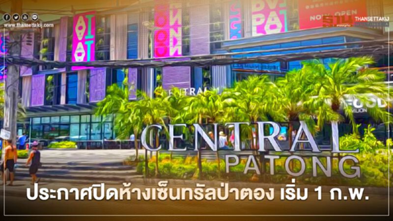ไปต่อไม่ไหว "ห้างเซ็นทรัล ป่าตอง" ประกาศปิดกิจการชั่วคราวแล้ว ไปต่อไม่ไหว "ห้างเซ็นทรัล ป่าตอง" ประกาศปิดกิจการชั่วคราวแล้ว