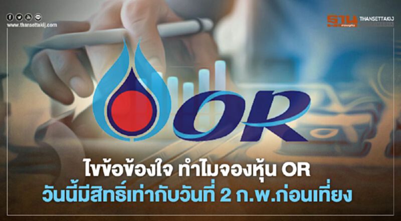 ไขข้อข้องใจ ทำไมจองหุ้น OR วันนี้ มีสิทธิ์เท่ากับวันที่ 2 ก.พ.ก่อน 12.00 น. ไขข้อข้องใจ ทำไมจองหุ้น OR วันนี้ มีสิทธิ์เท่ากับวันที่ 2 ก.พ.ก่อน 12.00 น.