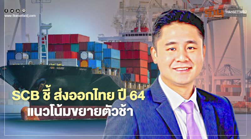 SCB ชี้ ส่งออกไทยปี64  แนวโน้มขยายตัวช้า