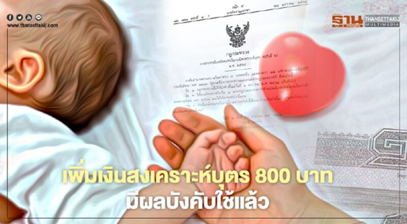 ผู้ประกันตนได้เฮ ประกันสังคม เพิ่มเงินสงเคราะห์บุตร 800 บาท มีผลบังคับใช้แล้ว ผู้ประกันตนได้เฮ ประกันสังคม เพิ่มเงินสงเคราะห์บุตร 800 บาท มีผลบังคับใช้แล้ว
