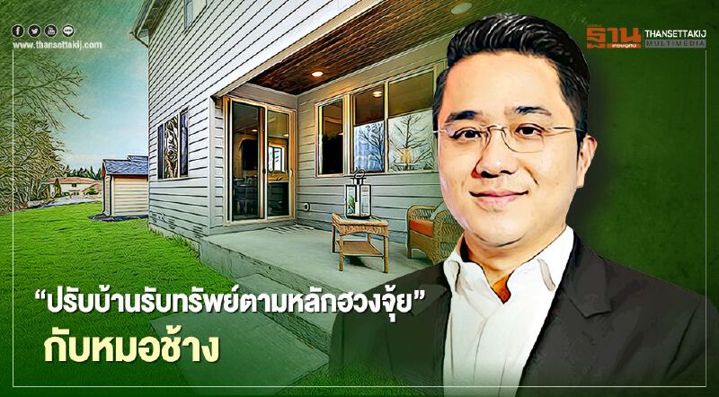หมอช้าง-ทศพร ศรีตุลา แนะเคล็ดลับ “ปรับบ้านรับทรัพย์ ตามหลักฮวงจุ้ย”