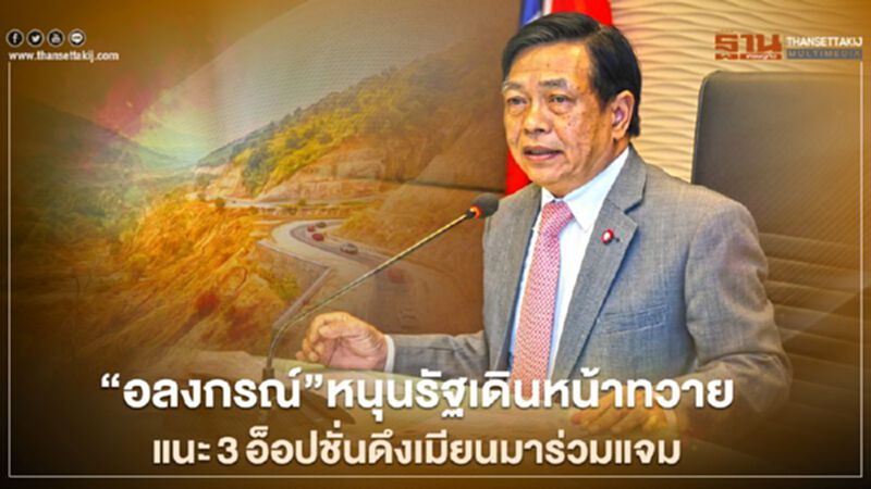 “อลงกรณ์”หนุนรัฐเดินหน้าทวาย แนะ3อ็อปชั่นดึงเมียนมาร่วมแจม “อลงกรณ์”หนุนรัฐเดินหน้าทวาย แนะ3อ็อปชั่นดึงเมียนมาร่วมแจม