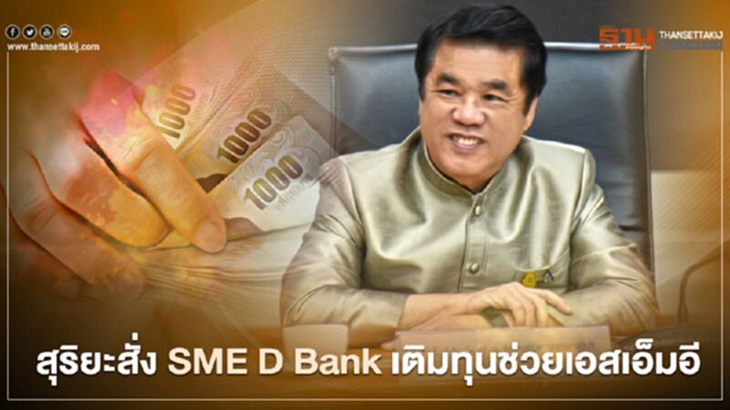 “สุริยะ” รับลูก “ครม.” สั่ง SME D Bank เติมทุนสินเชื่อยกระดับเอสเอ็มอี “สุริยะ” รับลูก “ครม.” สั่ง SME D Bank เติมทุนสินเชื่อยกระดับเอสเอ็มอี