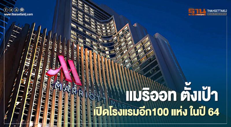 “แมริออท” เปิดตัวโรงแรม 100 แห่งในปี64 โฟกัสเอเชียแปซิฟิก “แมริออท” เปิดตัวโรงแรม 100 แห่งในปี64 โฟกัสเอเชียแปซิฟิก