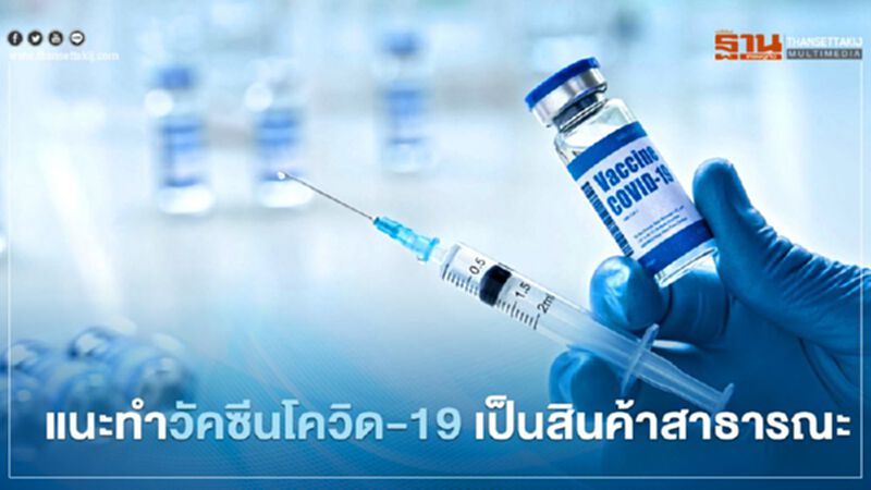 "วัคซีนโควิด-19" อนุสรณ์ แนะทำเป็นสินค้าสาธารณะ "วัคซีนโควิด-19" อนุสรณ์ แนะทำเป็นสินค้าสาธารณะ