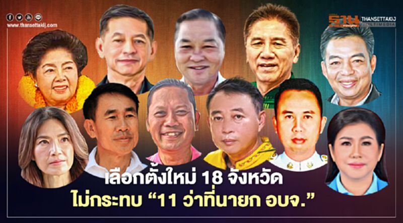 "เลือกตั้งอบจ.ใหม่" 18 จังหวัด ไม่กระทบ “11 ว่าที่นายก อบจ.” "เลือกตั้งอบจ.ใหม่" 18 จังหวัด ไม่กระทบ “11 ว่าที่นายก อบจ.”