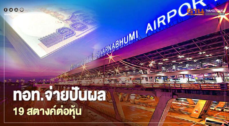 ทอท.จ่ายปันผล19สตางค์ต่อหุ้น งดโบนัสบอร์ด-พนักงาน ทอท.จ่ายปันผล19สตางค์ต่อหุ้น งดโบนัสบอร์ด-พนักงาน