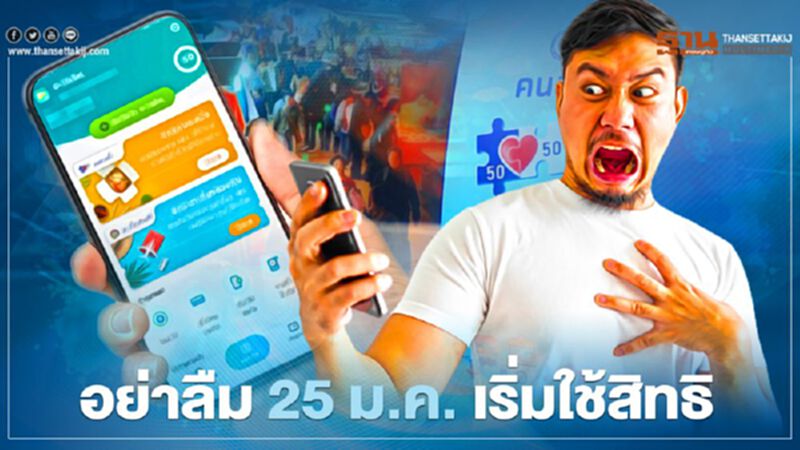 “คนละครึ่ง” กลุ่มเก็บตกเช็กที่นี่ เงื่อนไขใช้สิทธิเงิน3500 ก่อนใช้จริงพรุ่งนี้ 25 ม.ค. “คนละครึ่ง” กลุ่มเก็บตกเช็กที่นี่ เงื่อนไขใช้สิทธิเงิน3500 ก่อนใช้จริงพรุ่งนี้ 25 ม.ค.