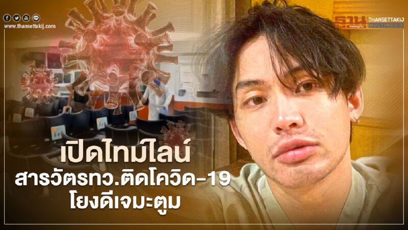 เปิดไทม์ไลน์สารวัตร ทว.ติดโควิด-19 โยงดีเจ  มะตูม