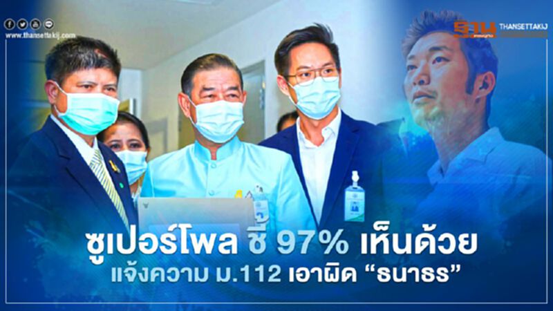 ซูเปอร์โพล ชี้ 97% เห็นด้วย "ดีอีเอส" แจ้งความ ม.112 เอาผิด "ธนาธร" ซูเปอร์โพล ชี้ 97% เห็นด้วย "ดีอีเอส" แจ้งความ ม.112 เอาผิด "ธนาธร"