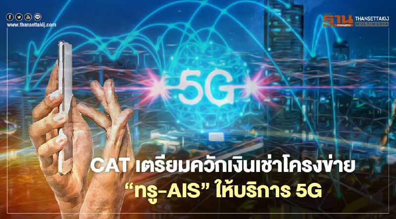 "CAT" กระเป๋าฉีก ดึง "ทรู-AIS" แบ่งเค้กคลื่น5G คนละครึ่ง "CAT" กระเป๋าฉีก ดึง "ทรู-AIS" แบ่งเค้กคลื่น5G คนละครึ่ง