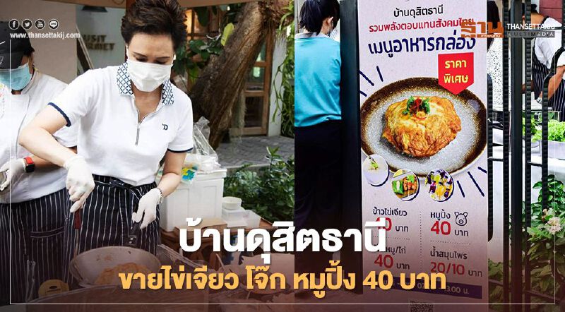 ซีอีโอดุสิตธานี เปิดครัว บ้านดุสิตธานี ขายไข่เจียว โจ๊ก 40 บาทช่วยฝ่าโควิด