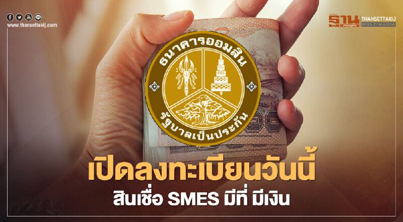 ธนาคารออมสิน "สินเชื่อ SMEs มีที่มีเงิน" เปิดลงทะบียนผ่านแอป MyMo อีกรอบวันนี้