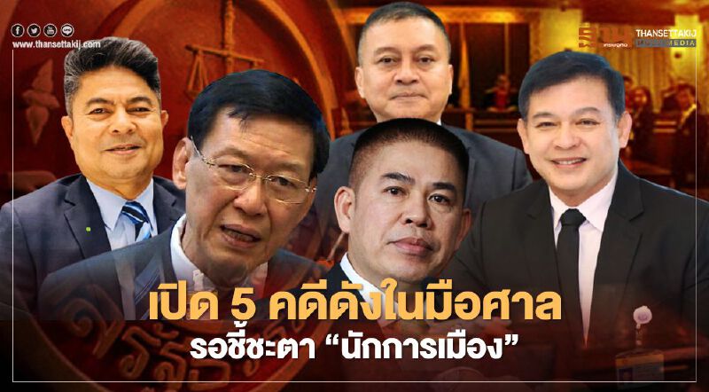 เปิด 5 คดีดังในมือศาลรธน. รอชี้ชะตา“นักการเมือง”
