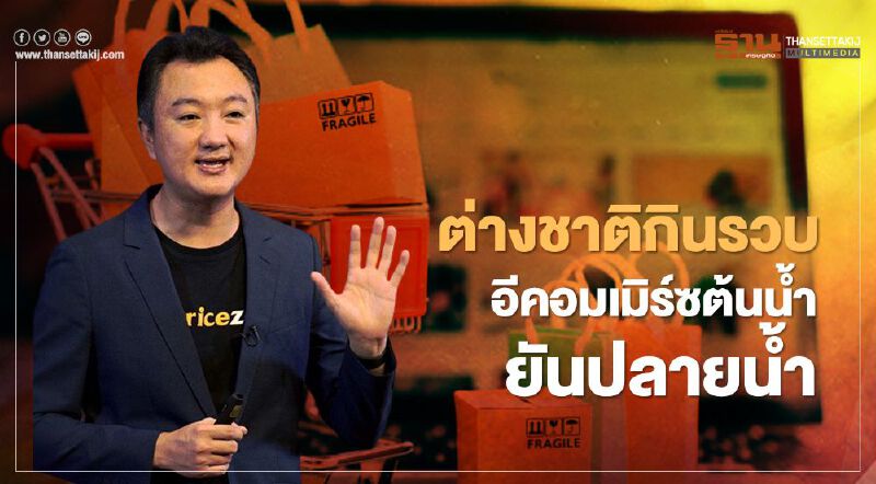 แพลตฟอร์มต่างชาติกินรวบอีคอมเมิร์ซไทยต้นน้ำยันปลายน้ำ