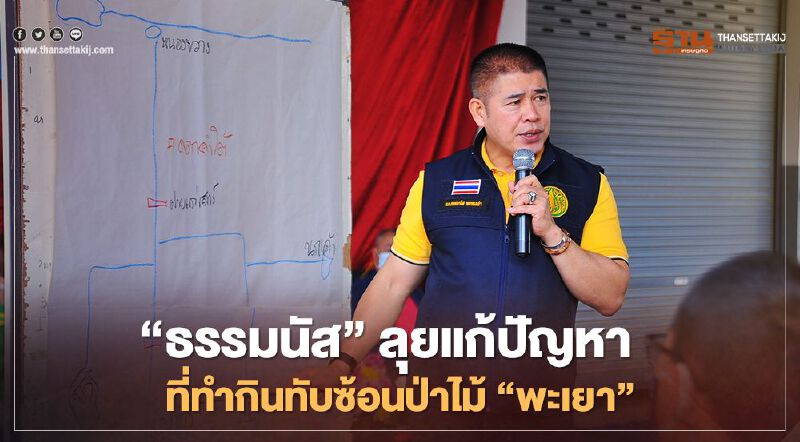 “ธรรมนัส”ลุยแก้ปัญหา ที่ทำกินทับซ้อนป่าไม้ “พะเยา”