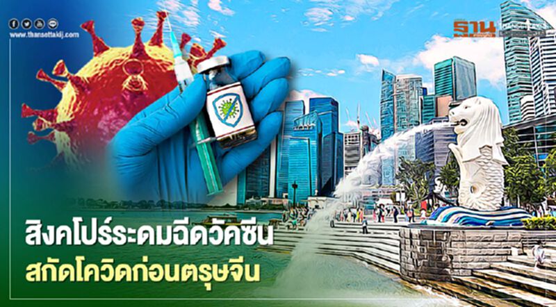 สิงคโปร์ระดมฉีดวัคซีน 6 หมื่นโดสสกัดโควิดก่อนตรุษจีน สิงคโปร์ระดมฉีดวัคซีน 6 หมื่นโดสสกัดโควิดก่อนตรุษจีน