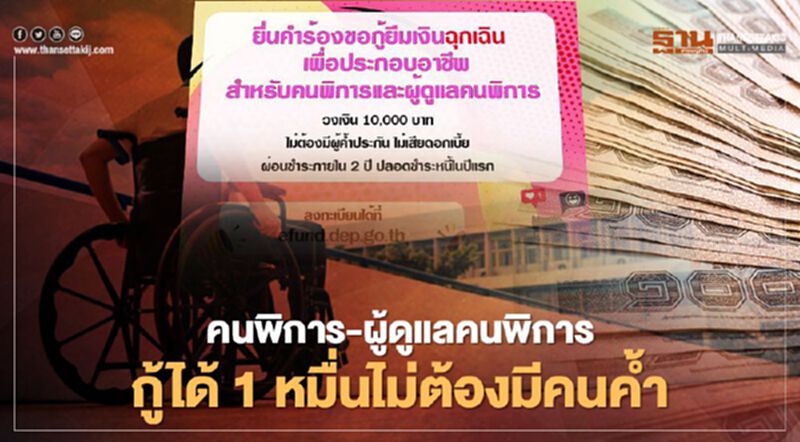 เปิดรายละเอียดคนพิการ-ผู้ดูแลคนพิการ กู้ฉุกเฉิน 1 หมื่นไม่ต้องมีคนค้ำ เช็กที่นี่ เปิดรายละเอียดคนพิการ-ผู้ดูแลคนพิการ กู้ฉุกเฉิน 1 หมื่นไม่ต้องมีคนค้ำ เช็กที่นี่