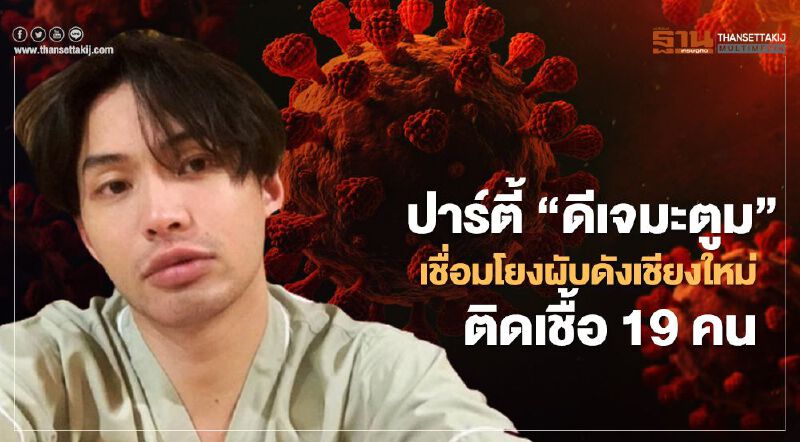 สธ.เผยเคสปาร์ตี้ "ดีเจมะตูม" เชื่อมโยงผับดังเชียงใหม่ ติดเชื้อโควิด19คน