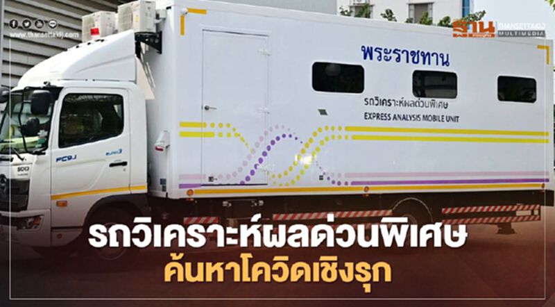 “ในหลวง” พระราชทาน รถวิเคราะห์ผลด่วนพิเศษ ค้นหาโควิดเชิงรุก “ในหลวง” พระราชทาน รถวิเคราะห์ผลด่วนพิเศษ ค้นหาโควิดเชิงรุก