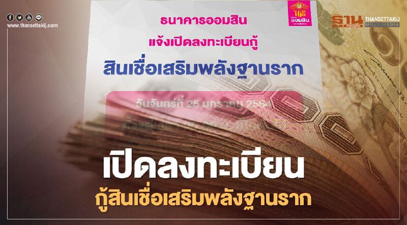 ธนาคารออมสิน สินเชื่อเสริมพลังฐานราก เปิดกู้อีกรอบวันนี้จนกว่าวงเงินหมด ธนาคารออมสิน สินเชื่อเสริมพลังฐานราก เปิดกู้อีกรอบวันนี้จนกว่าวงเงินหมด