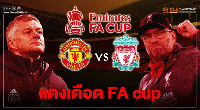 ศึกแดงเดือด เอฟเอ คัพ แมนยู พบ ลิเวอร์พูล คืนนี้ไม่มีคำว่าเสมอ ศึกแดงเดือด เอฟเอ คัพ แมนยู พบ ลิเวอร์พูล คืนนี้ไม่มีคำว่าเสมอ