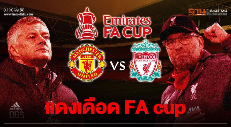 ศึกแดงเดือด เอฟเอ คัพ แมนยู พบ ลิเวอร์พูล คืนนี้ไม่มีคำว่าเสมอ