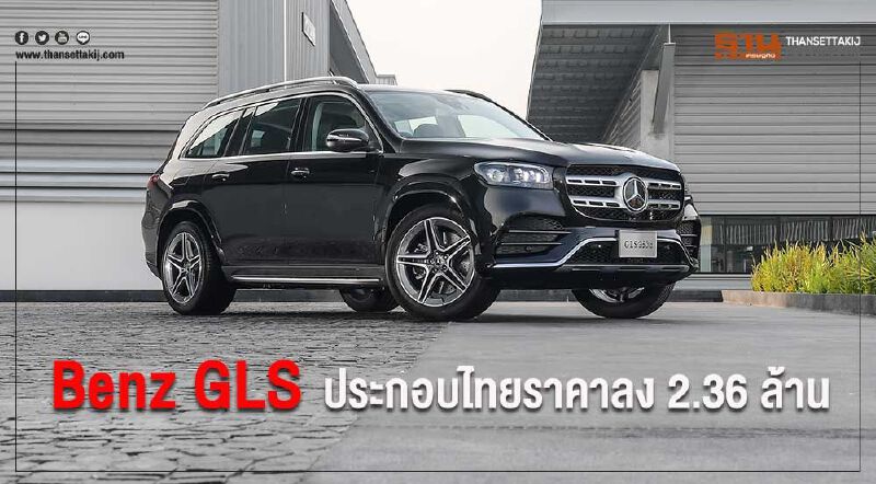 Mercedes-Benz GLS ประกอบไทย ราคาลง 2.36 ล้านบาท Mercedes-Benz GLS ประกอบไทย ราคาลง 2.36 ล้านบาท