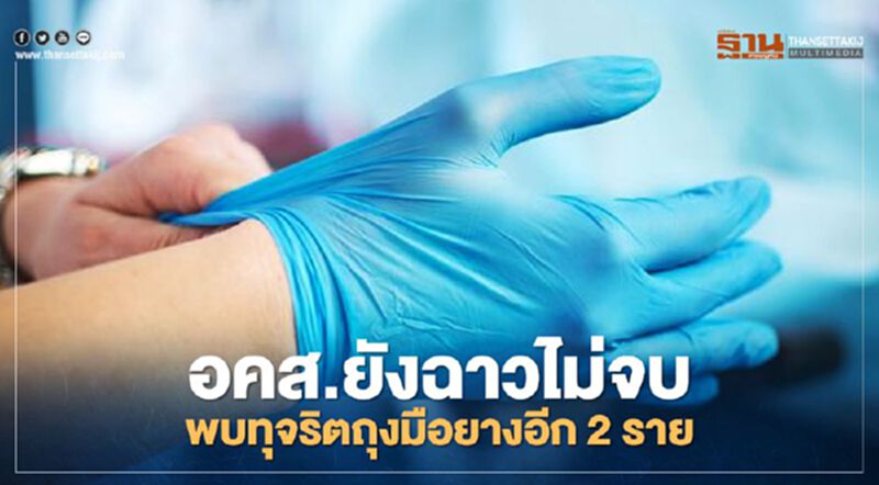 อคส.ยังฉาวไม่จบ พบทุจริตถุงมือยางอีก2 ราย อคส.ยังฉาวไม่จบ พบทุจริตถุงมือยางอีก2 ราย