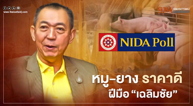 นิด้าโพล เปิดผลสำรวจ "หมู-ยาง" ราคาดี ฝีมือ”เฉลิมชัย” นิด้าโพล เปิดผลสำรวจ "หมู-ยาง" ราคาดี ฝีมือ”เฉลิมชัย”